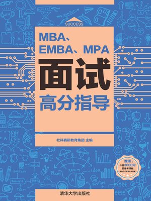 cover image of MBA、EMBA、MPA面试高分指导
